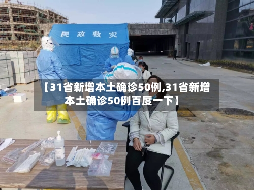 【31省新增本土确诊50例,31省新增本土确诊50例百度一下】