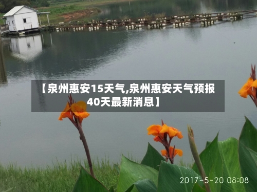 【泉州惠安15天气,泉州惠安天气预报40天最新消息】
