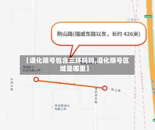 【遵化限号包含三环吗吗,遵化限号区域是哪里】