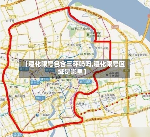 【遵化限号包含三环吗吗,遵化限号区域是哪里】