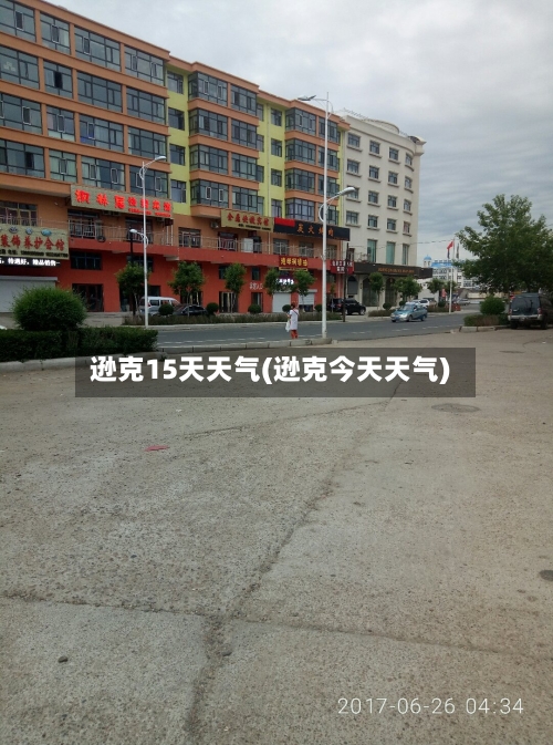 逊克15天天气(逊克今天天气)