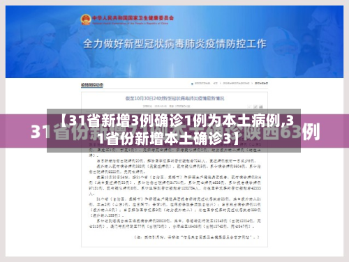 【31省新增3例确诊1例为本土病例,31省份新增本土确诊3】