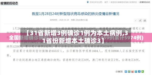 【31省新增3例确诊1例为本土病例,31省份新增本土确诊3】