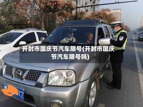 开封市国庆节汽车限号(开封市国庆节汽车限号吗)