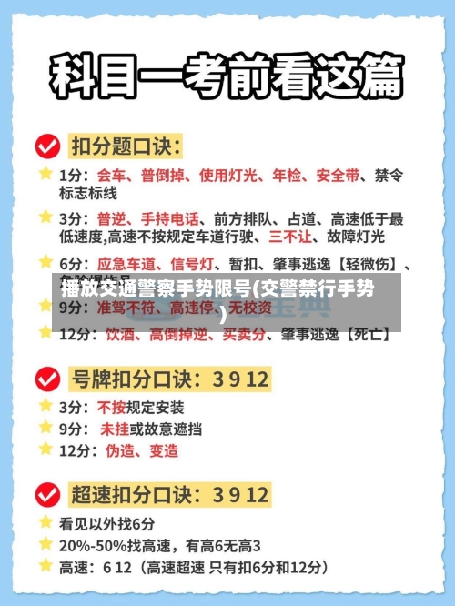 播放交通警察手势限号(交警禁行手势)