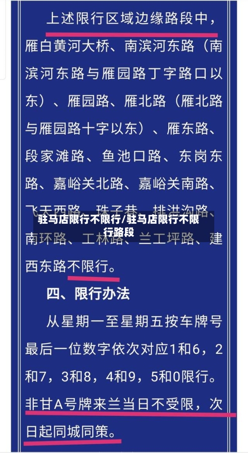 驻马店限行不限行/驻马店限行不限行路段