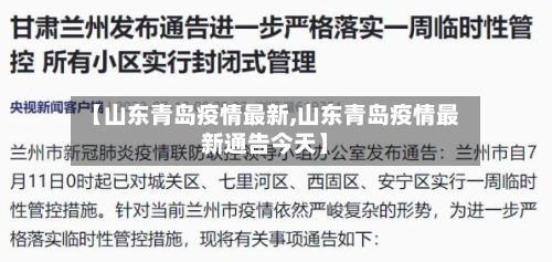 【山东青岛疫情最新,山东青岛疫情最新通告今天】