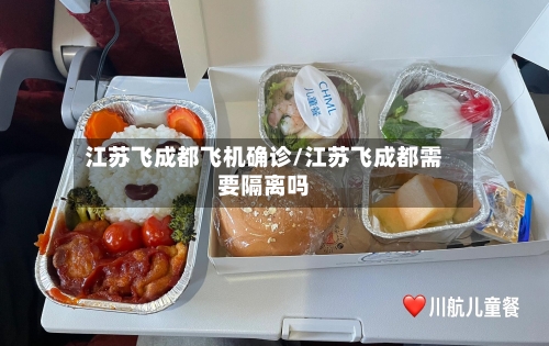 江苏飞成都飞机确诊/江苏飞成都需要隔离吗