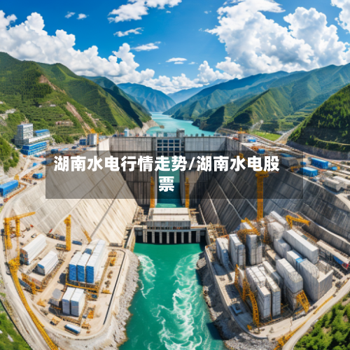 湖南水电行情走势/湖南水电股票
