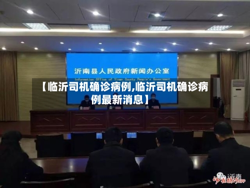 【临沂司机确诊病例,临沂司机确诊病例最新消息】