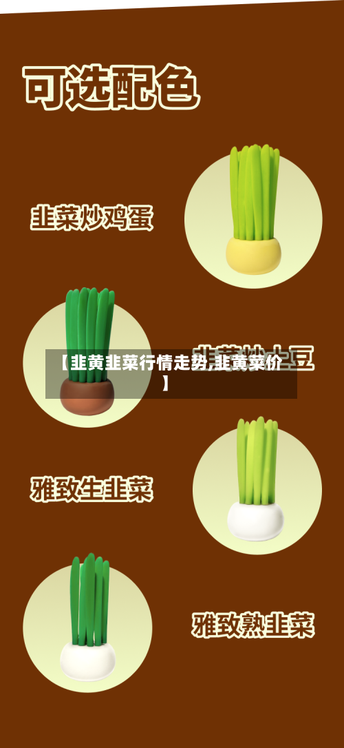 【韭黄韭菜行情走势,韭黄菜价】