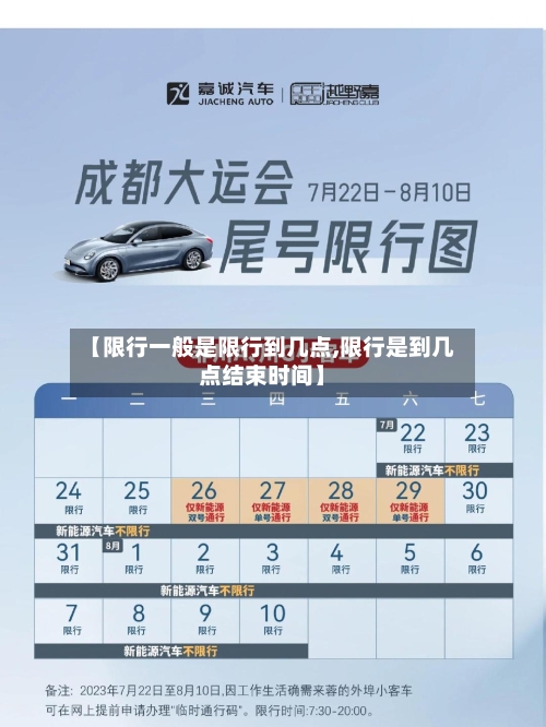 【限行一般是限行到几点,限行是到几点结束时间】