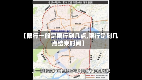 【限行一般是限行到几点,限行是到几点结束时间】