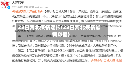 23日河北疫情速报(23日河北疫情最新数据)