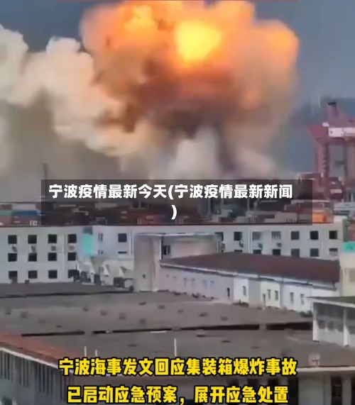宁波疫情最新今天(宁波疫情最新新闻)
