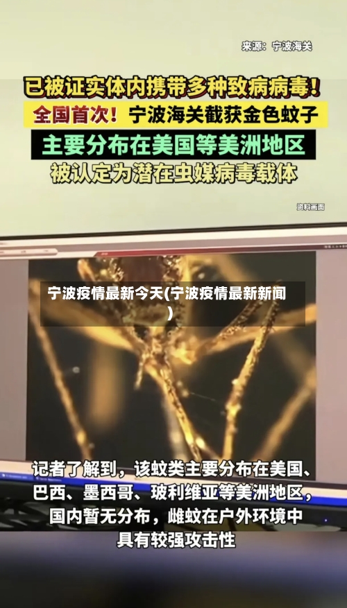 宁波疫情最新今天(宁波疫情最新新闻)