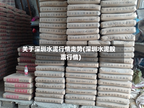 关于深圳水泥行情走势(深圳水泥股票行情)