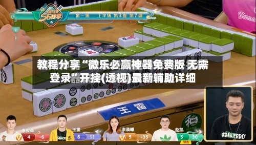 教程分享“微乐必赢神器免费版 无需登录”开挂(透视)最新辅助详细