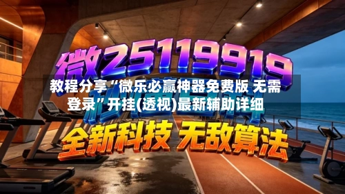教程分享“微乐必赢神器免费版 无需登录	”开挂(透视)最新辅助详细