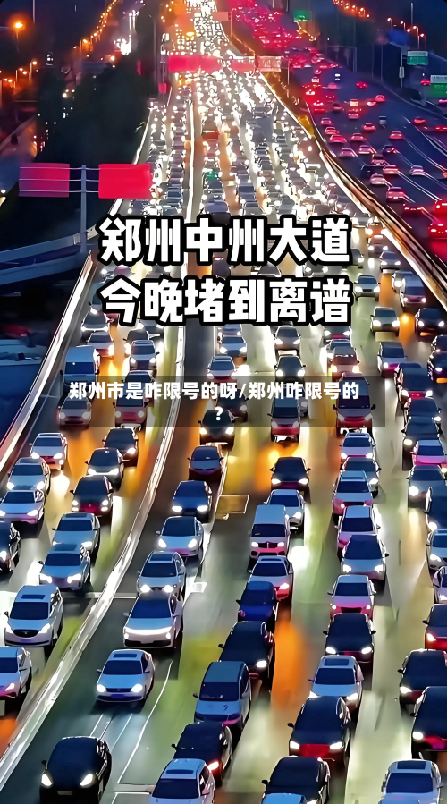 郑州市是咋限号的呀/郑州咋限号的?