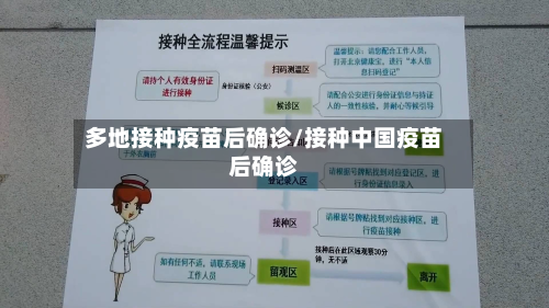 多地接种疫苗后确诊/接种中国疫苗后确诊