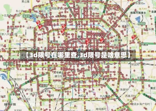 【3d限号在哪里查,3d限号是啥意思】