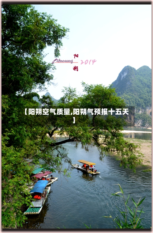 【阳朔空气质量,阳朔气预报十五天】