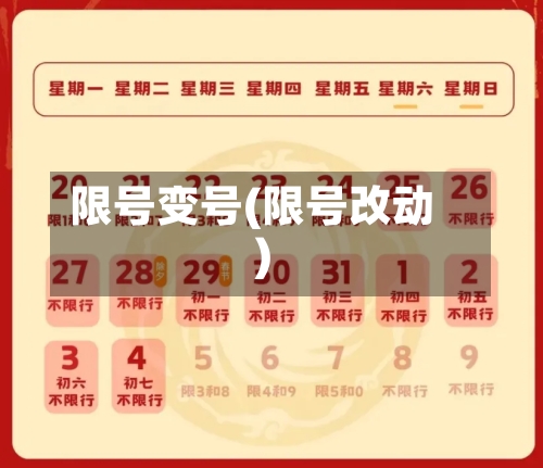 限号变号(限号改动)