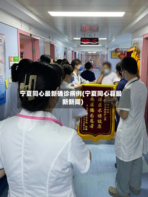 宁夏同心最新确诊病例(宁夏同心县最新新闻)