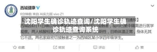沈阳学生确诊轨迹查询/沈阳学生确诊轨迹查询系统
