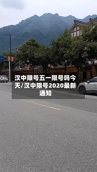 汉中限号五一限号吗今天/汉中限号2020最新通知