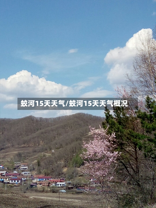 蛟河15天天气/蛟河15天天气概况