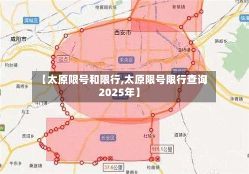 【太原限号和限行,太原限号限行查询2025年】