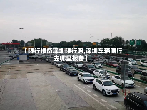 【限行报备深圳限行吗,深圳车辆限行去哪里报备】