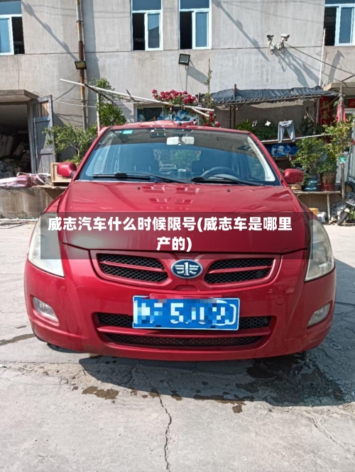 威志汽车什么时候限号(威志车是哪里产的)