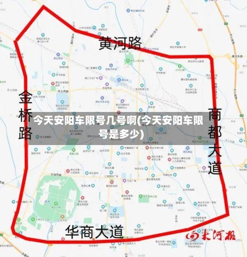 今天安阳车限号几号啊(今天安阳车限号是多少)