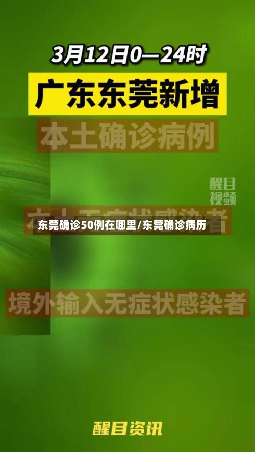 东莞确诊50例在哪里/东莞确诊病历