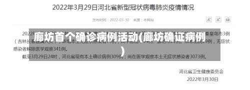 廊坊首个确诊病例活动(廊坊确证病例)