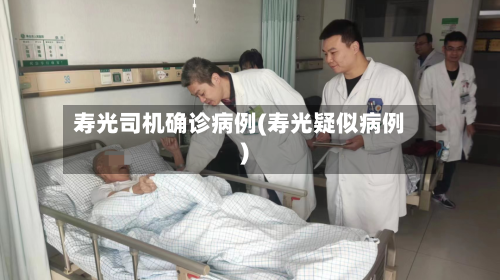 寿光司机确诊病例(寿光疑似病例)