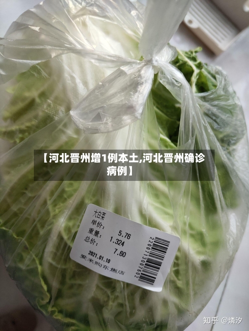 【河北晋州增1例本土,河北晋州确诊病例】