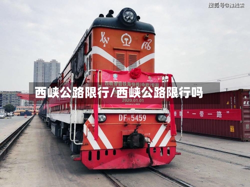 西峡公路限行/西峡公路限行吗