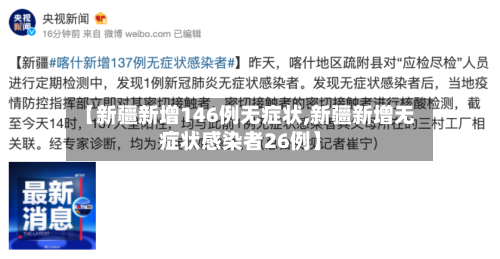 【新疆新增146例无症状,新疆新增无症状感染者26例】