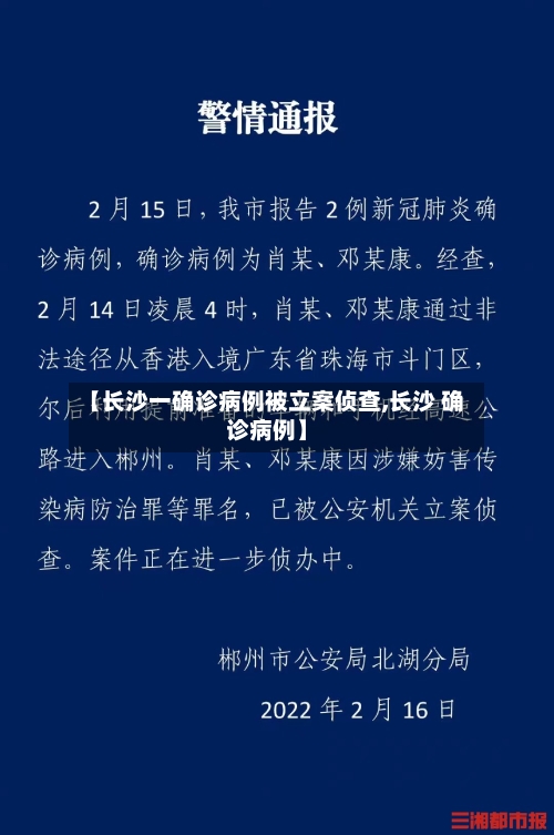 【长沙一确诊病例被立案侦查,长沙 确诊病例】