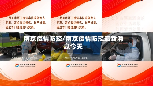 南京疫情防控/南京疫情防控最新消息今天