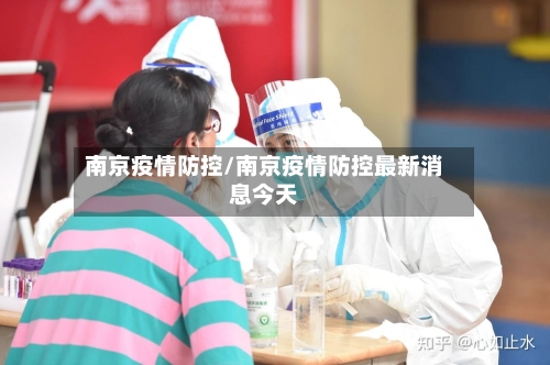 南京疫情防控/南京疫情防控最新消息今天