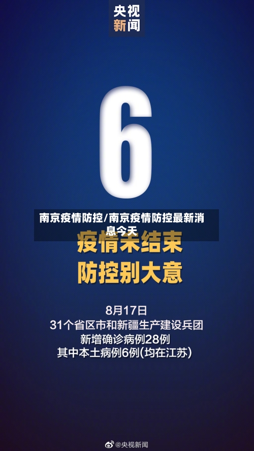 南京疫情防控/南京疫情防控最新消息今天