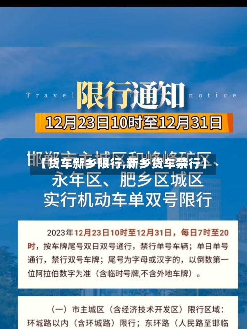 【货车新乡限行,新乡货车禁行】