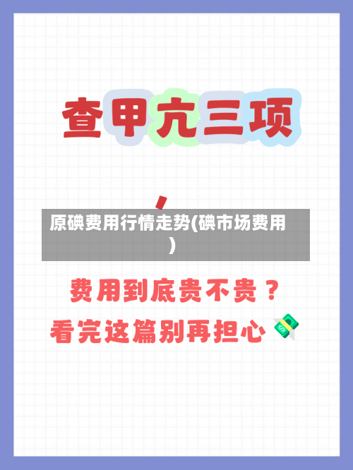 原碘费用行情走势(碘市场费用)