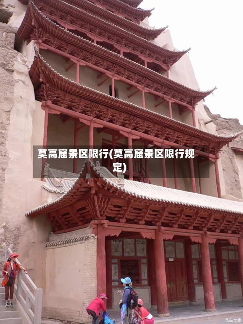 莫高窟景区限行(莫高窟景区限行规定)