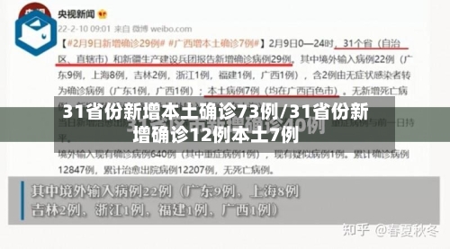 31省份新增本土确诊73例/31省份新增确诊12例本土7例